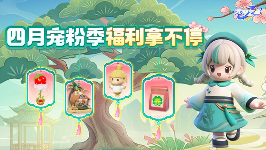 全免费！限定春装、全新种子、饰品送不停！一键解锁“四月狂欢”新姿势！