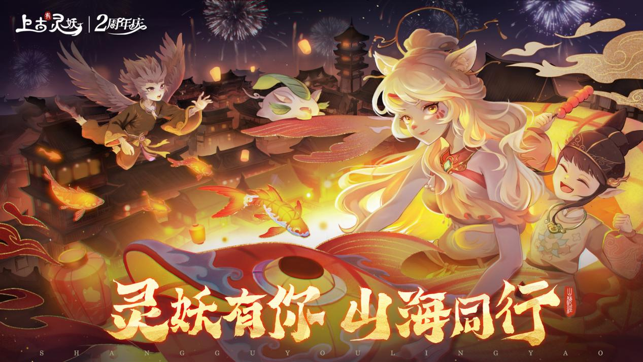 龙祖降临山海，共赴周年盛世！《上古有灵妖》二周年庆典来袭