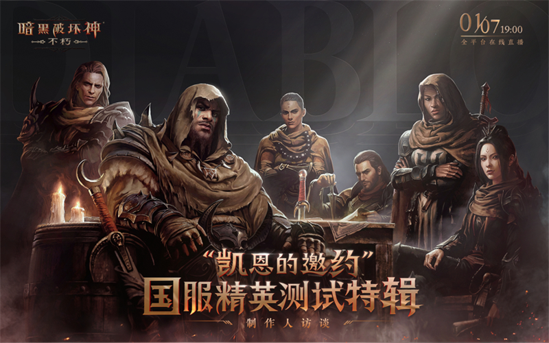 1月7日，《暗黑破坏神：不朽》国服首次现场直播 制作人讲述开发思路 