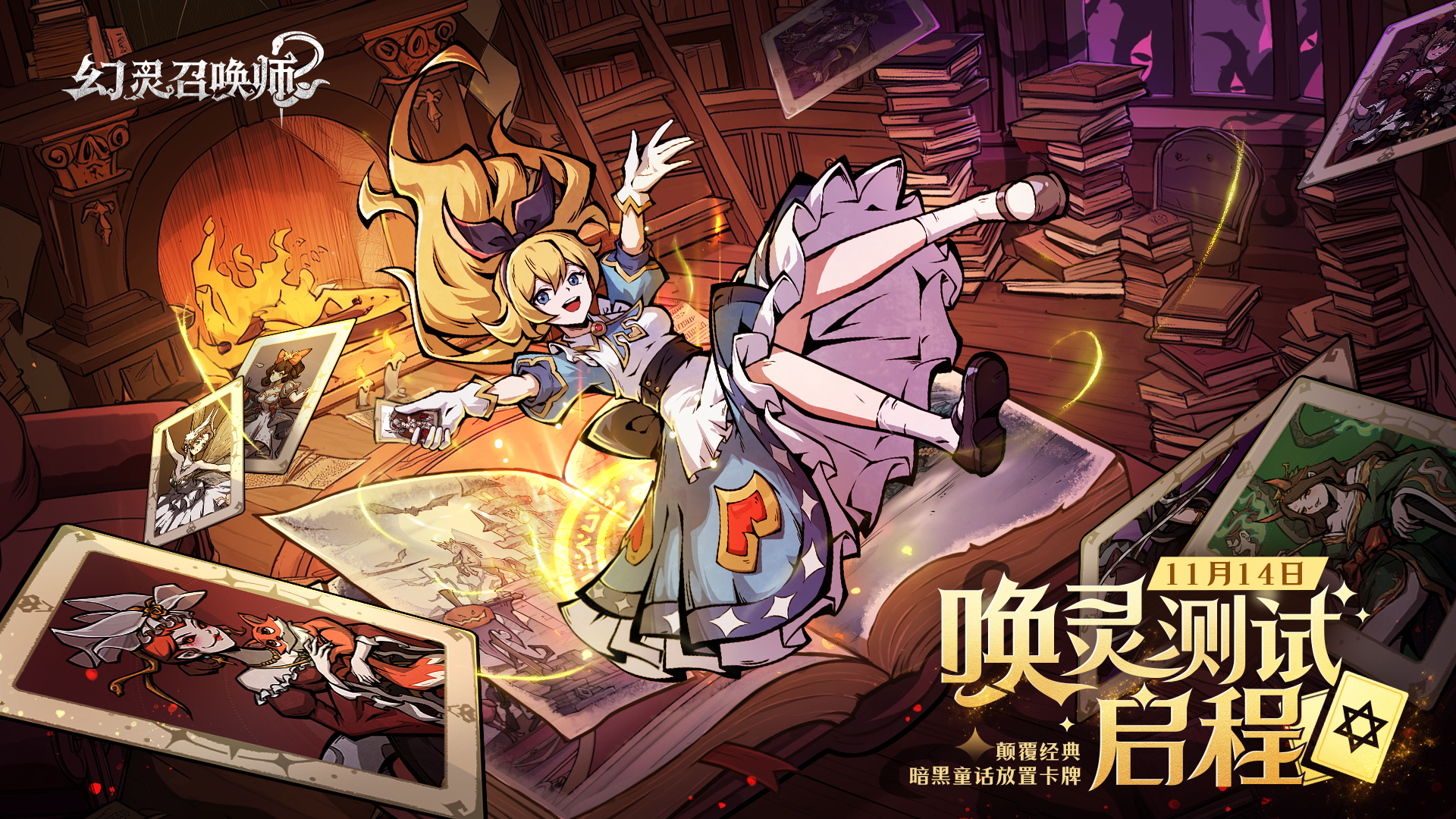 《幻灵召唤师》「唤灵测试」启程！当钟声敲响十二下，欢迎踏入暗黑童话禁区...