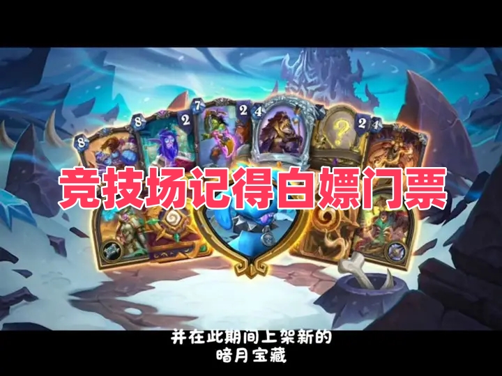 竞技场记得白嫖门票