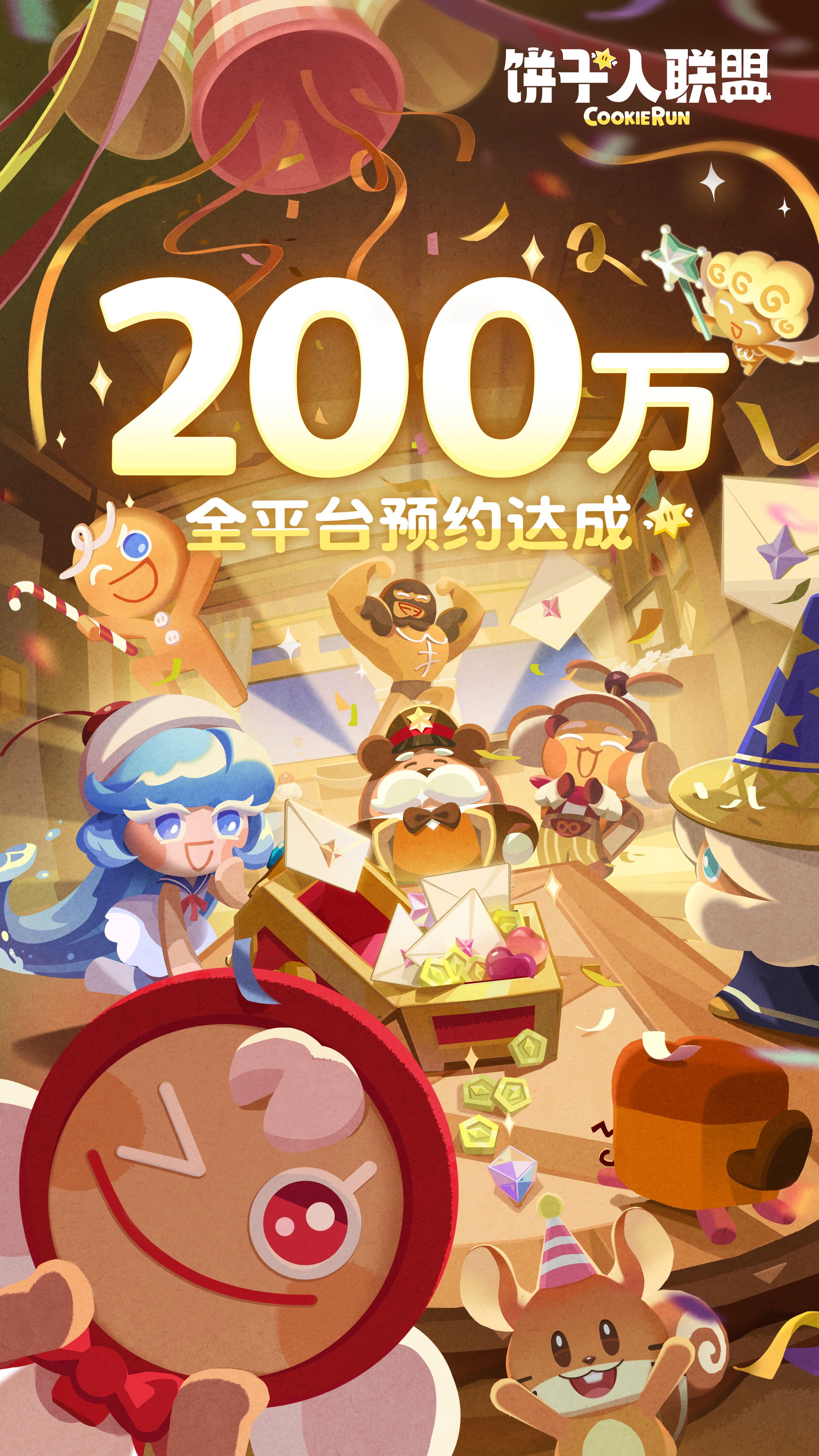 《饼干人联盟》预约突破200万，福利加码送～