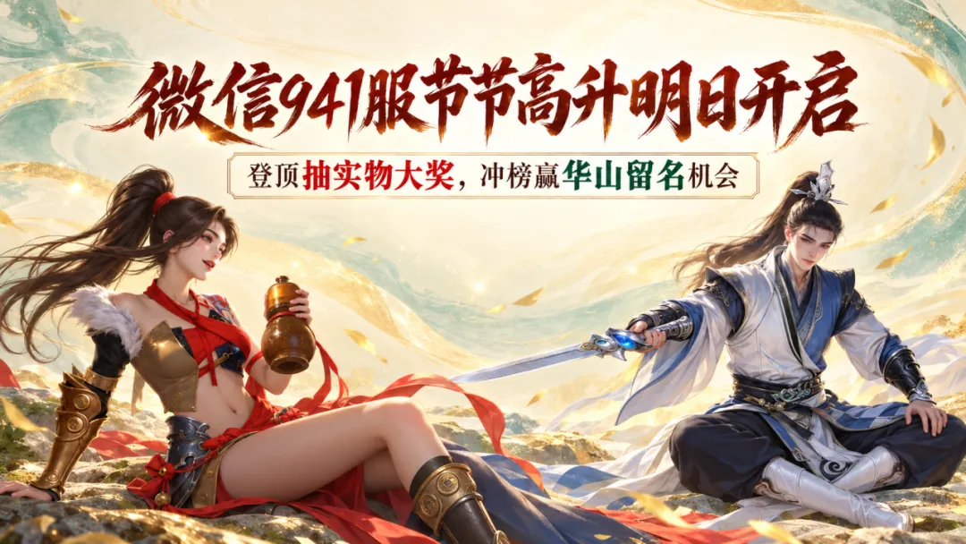 新服预告丨开服倒计时一天！来微信941服登顶，把实物大奖带回家！