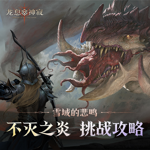 异界探索｜不灭之炎·西卜廉征讨指南