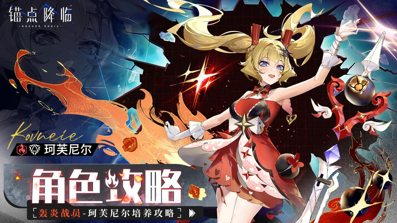 《锚点降临》2.8版本「珂芙尼尔」角色评测&攻略