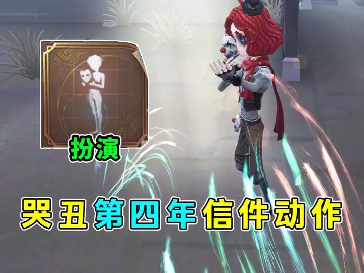 哭丑第四年信件动作爆料