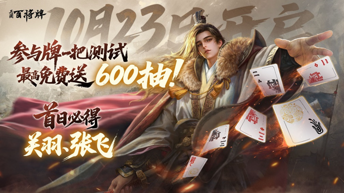 「牌一把」计费测试10月23日正式开启！