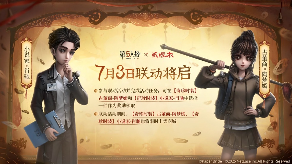 乘风纳凉，清爽一“夏”《第五人格》IP联动&品牌合作爆料