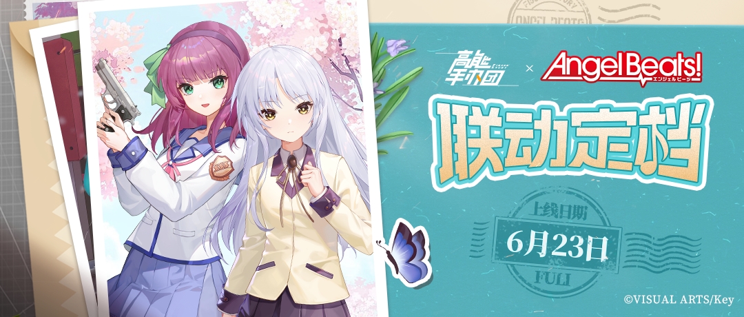 《高能手办团》x《Angel Beats!》联动定档6月23日！这次要永远在一起！
