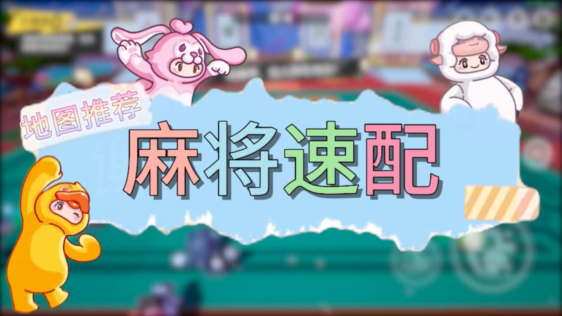 元梦之星地图推荐—麻将速配