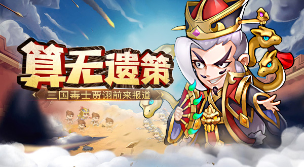 【武将档案】谋士的自我修养——“毒士”贾诩,算无遗策三国谋士