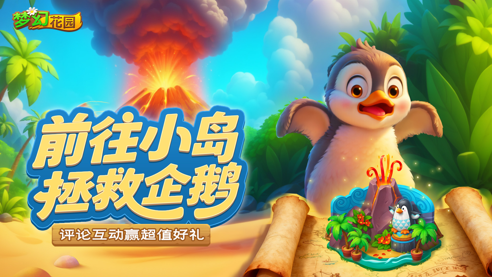【全新大冒险】奔赴小岛，紧急拯救企鹅！（内有活动）