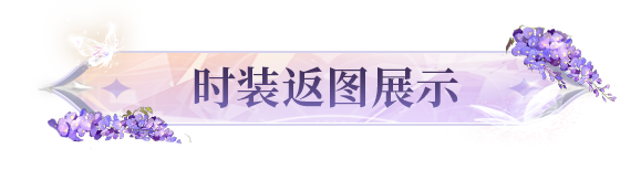 双生姐妹？纯净精灵？沉浸式体验幸存者们的绝美搭配