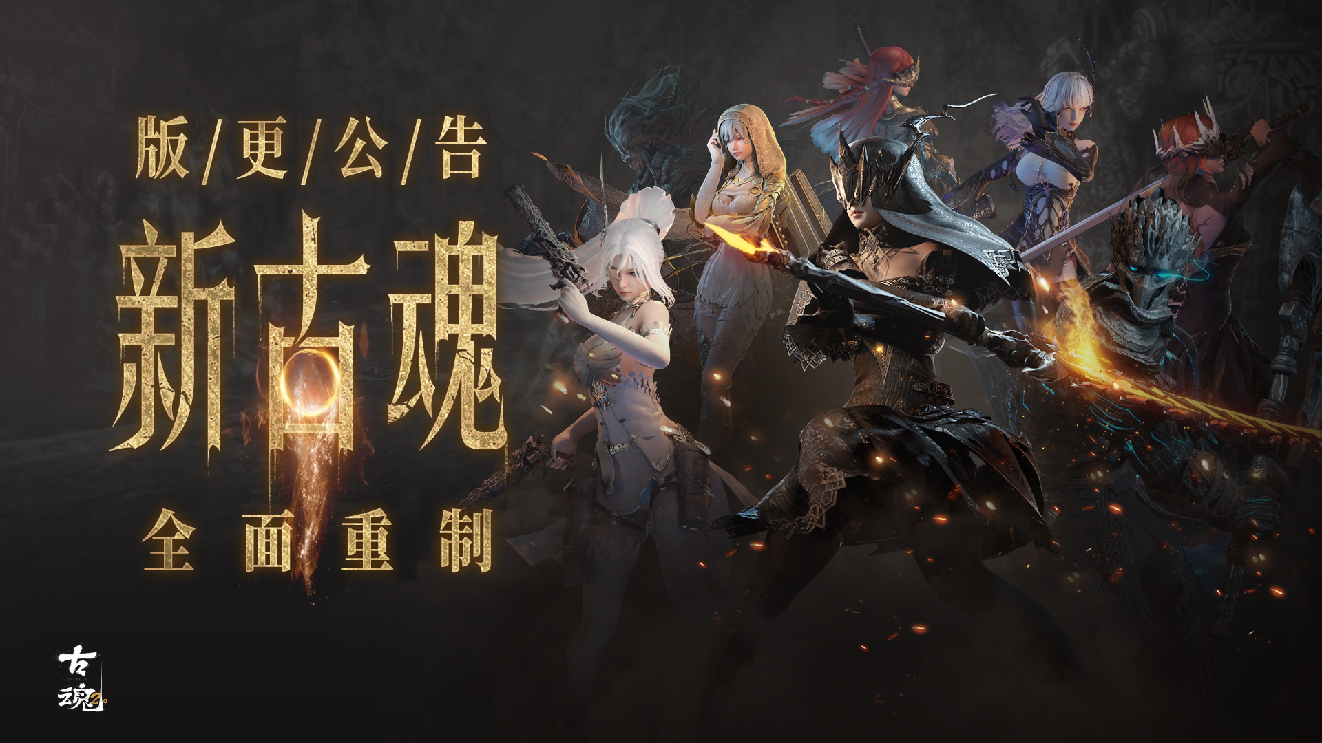 版更公告 | 新古魂v2.0【全面重制】