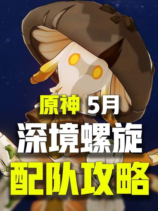 【深渊攻略】5月深境螺旋满星攻略