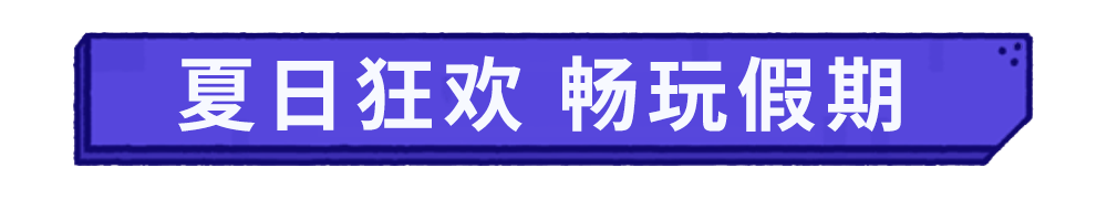 夏日狂浪节・第二阶段｜策略「水世界牌」、超值团购、狂欢任务重磅开启！