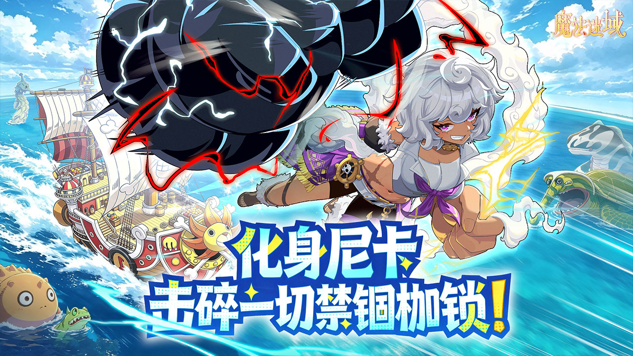 解放之鼓，再度奏响！《魔法谜域》五档路飞限时返场！ 