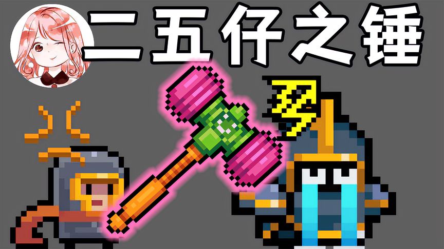 元气骑士：二五仔之锤！4.5.0联机新武器怎么获得