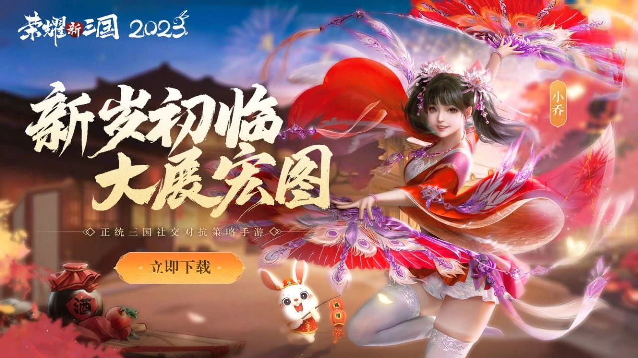 新岁初临 大展宏图