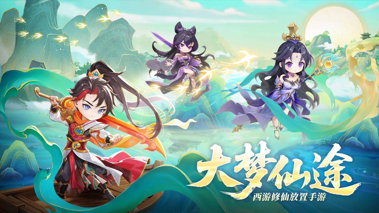 《大梦仙途》预约开启，西游寻仙，一梦长生！预约赢专属好礼
