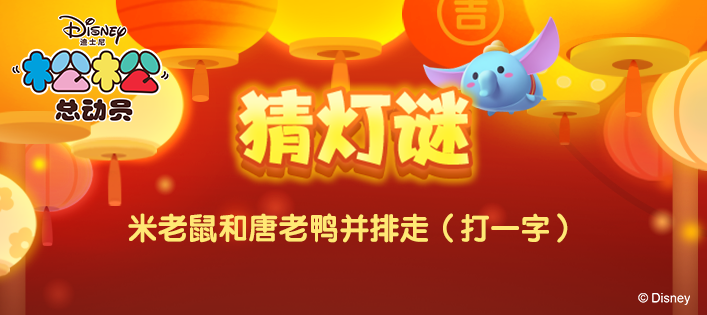 甜甜圆圆元宵节，松松灯谜会开始啦！