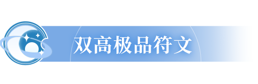 闪烁鉴赏室 | 双高符文已经很优质了，竟然还有更极品的符文？