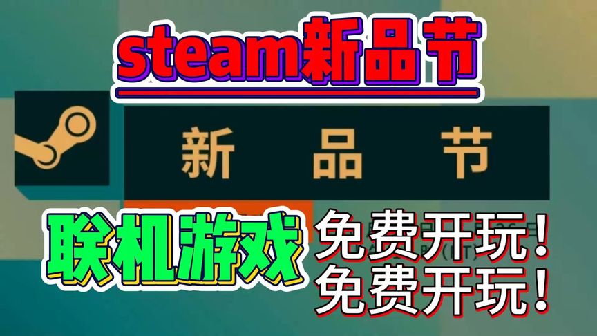 【免费开玩】steam重大消息！十几款联机胡闹搬家2重生边缘等！