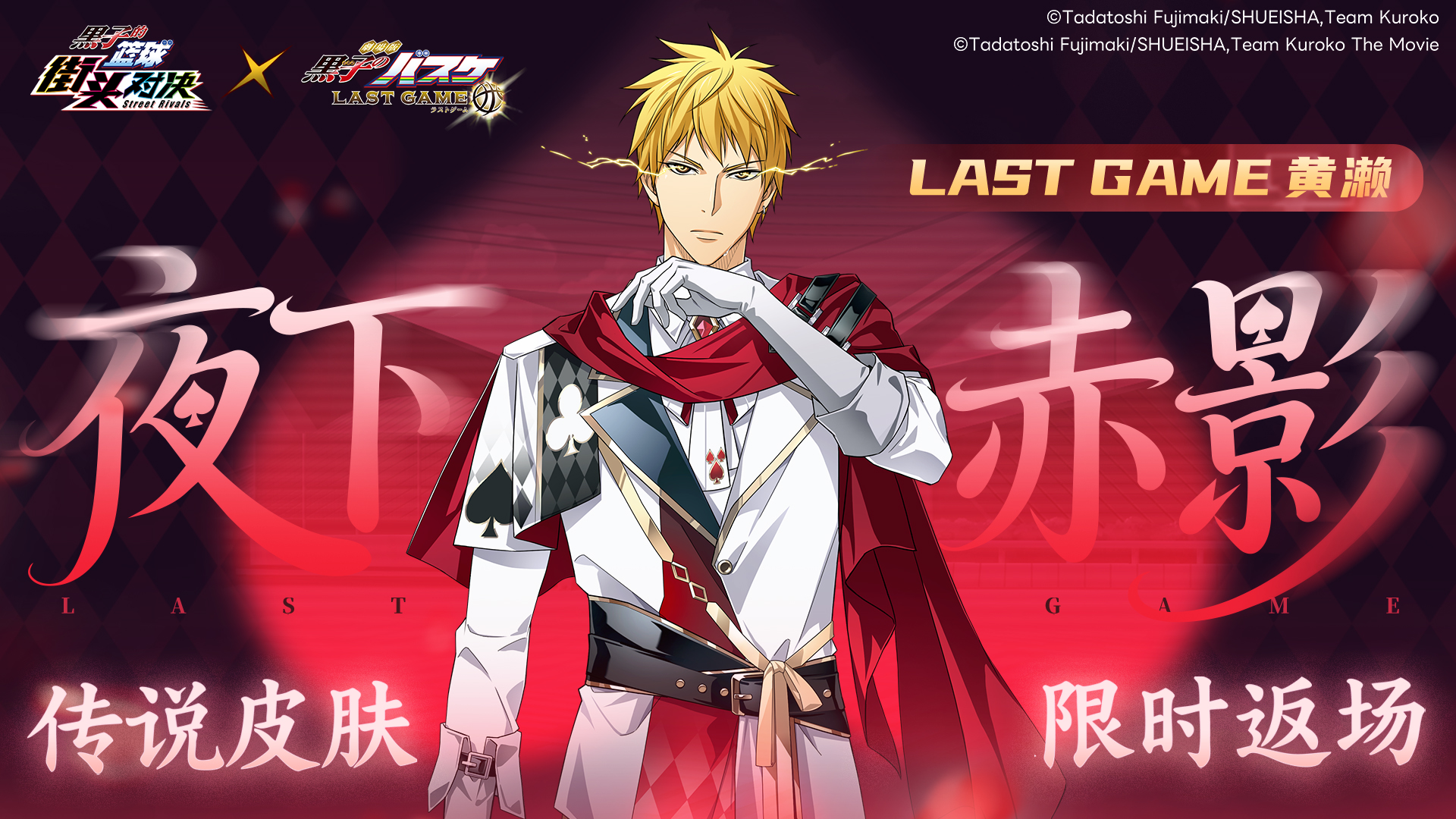 LAST GAME 黄濑丨夜下赤影皮肤即将限时返场