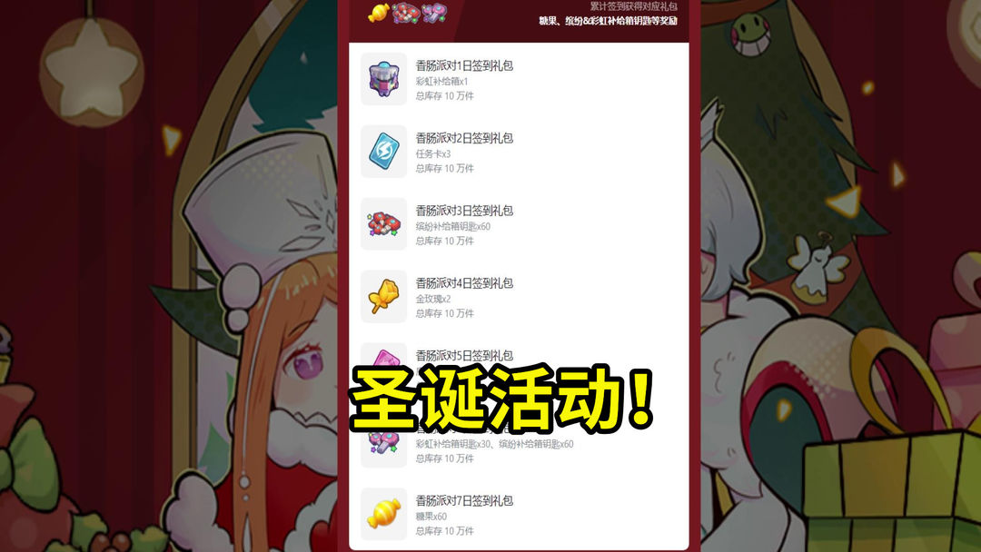 香肠派对：官方圣诞节一大波福利，白嫖糖果和钥匙，高达10万份！