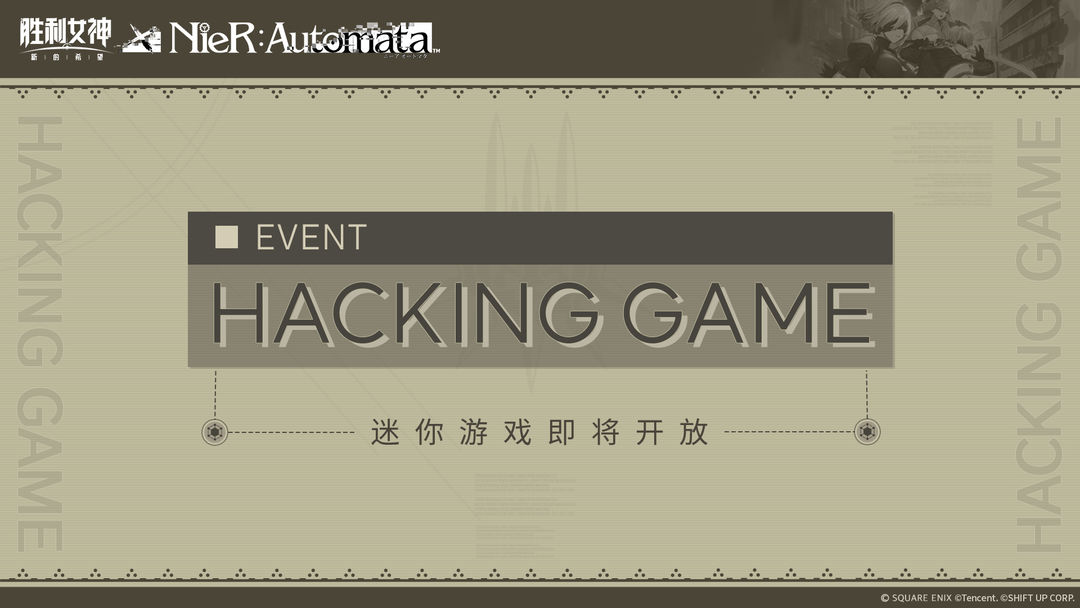 迷你游戏「Hacking Game」