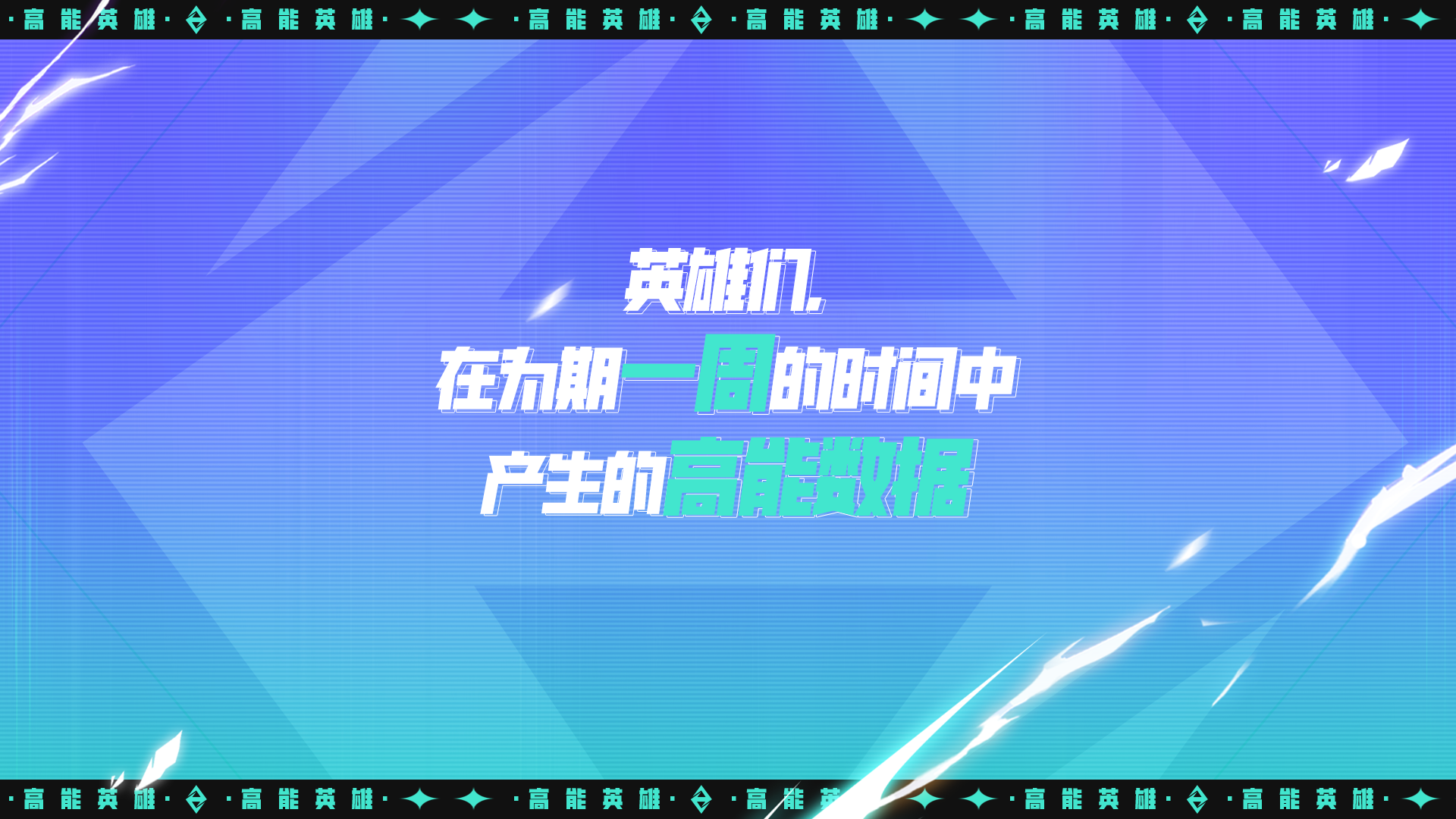 1000万玩家已经进圈 高能英雄一周游戏数据大盘点