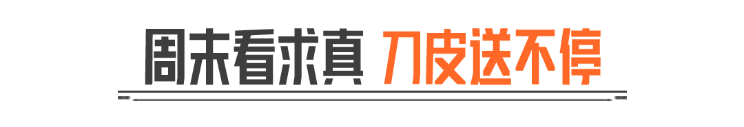主播超级周末丨周末锁定梦求真，让你刀皮梦成真！
