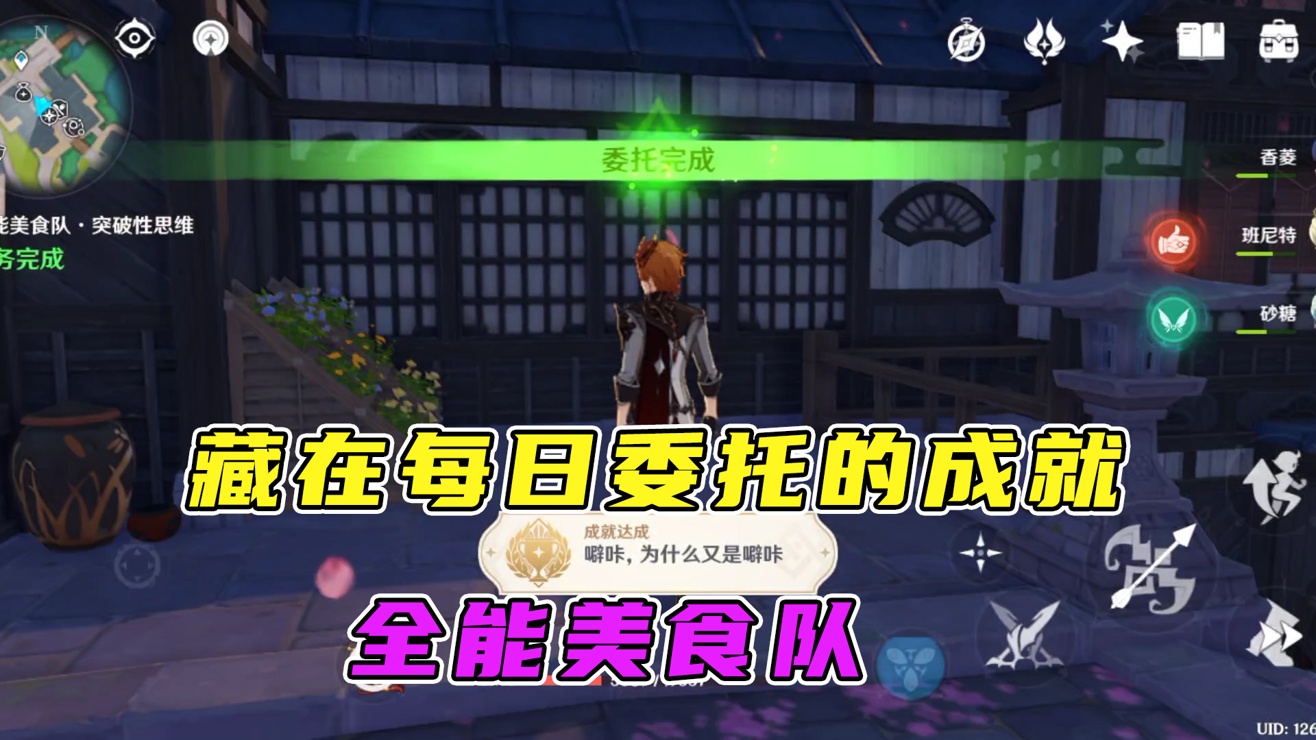原神：藏在每日委托中的隐藏成就，全能美食队-突破性思维