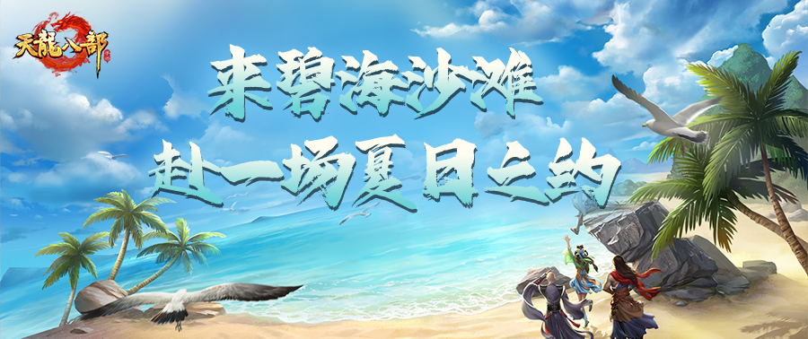 活动爆料丨潮玩碧海，乐享一夏——新场景活动全揭秘