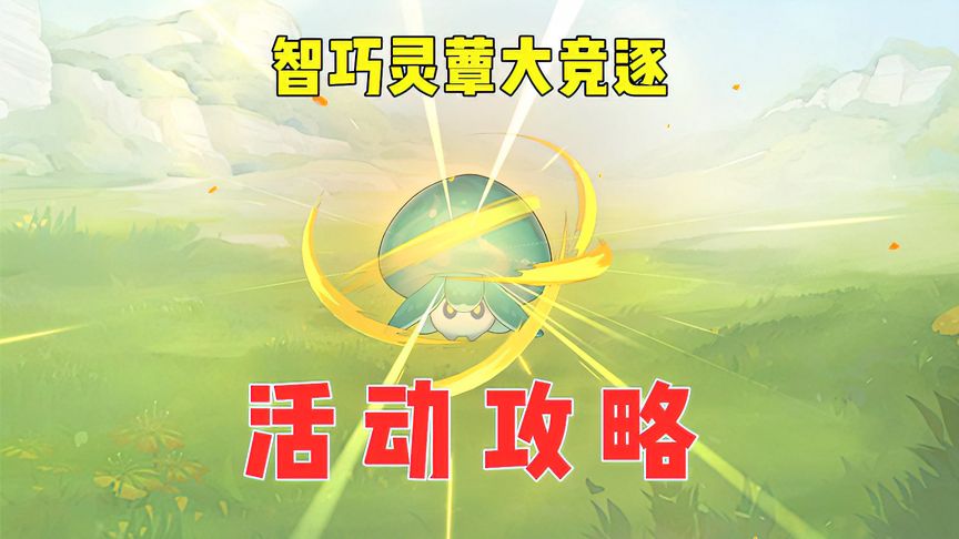 原神：智巧灵蕈大竞逐攻略，只有原魔受伤的世界达成了
