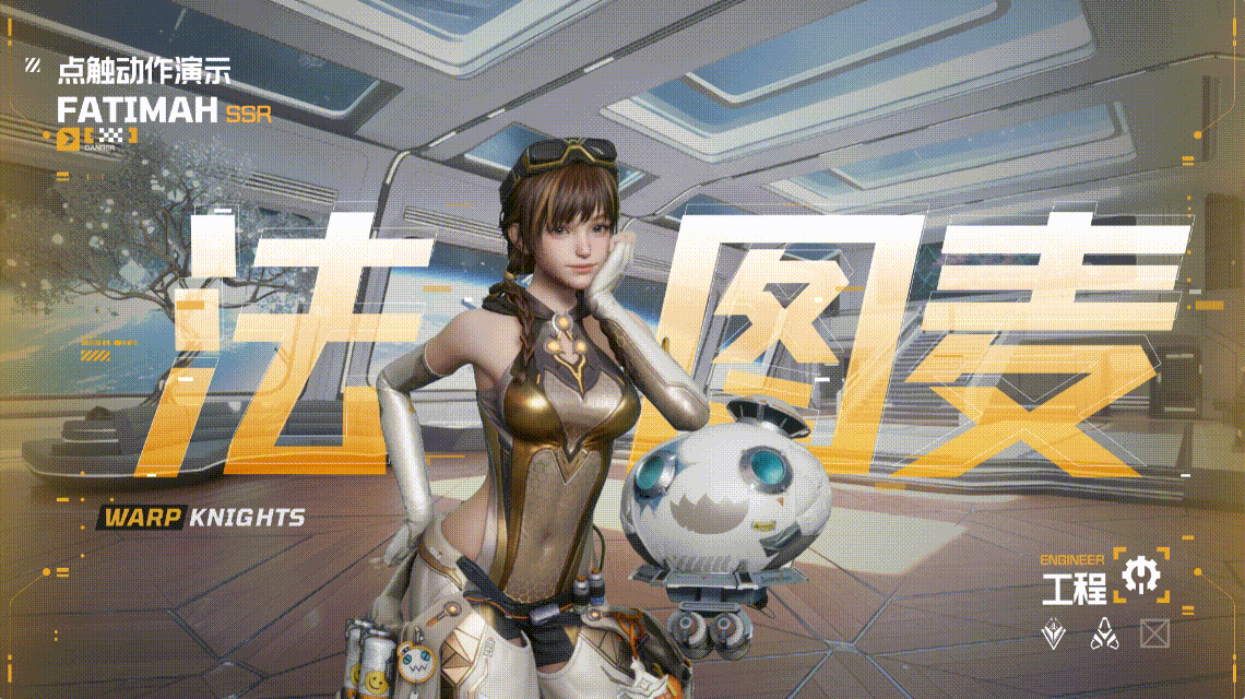 【奇翼巧工】SSR·法图麦：首个远程辅助！集部署、嘲讽、普攻辅助等于一体！