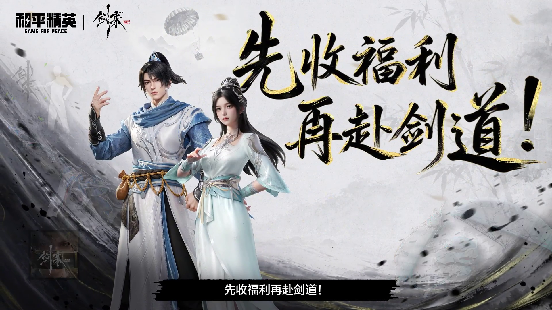 《和平精英》携手《剑来》动画重磅联动来袭