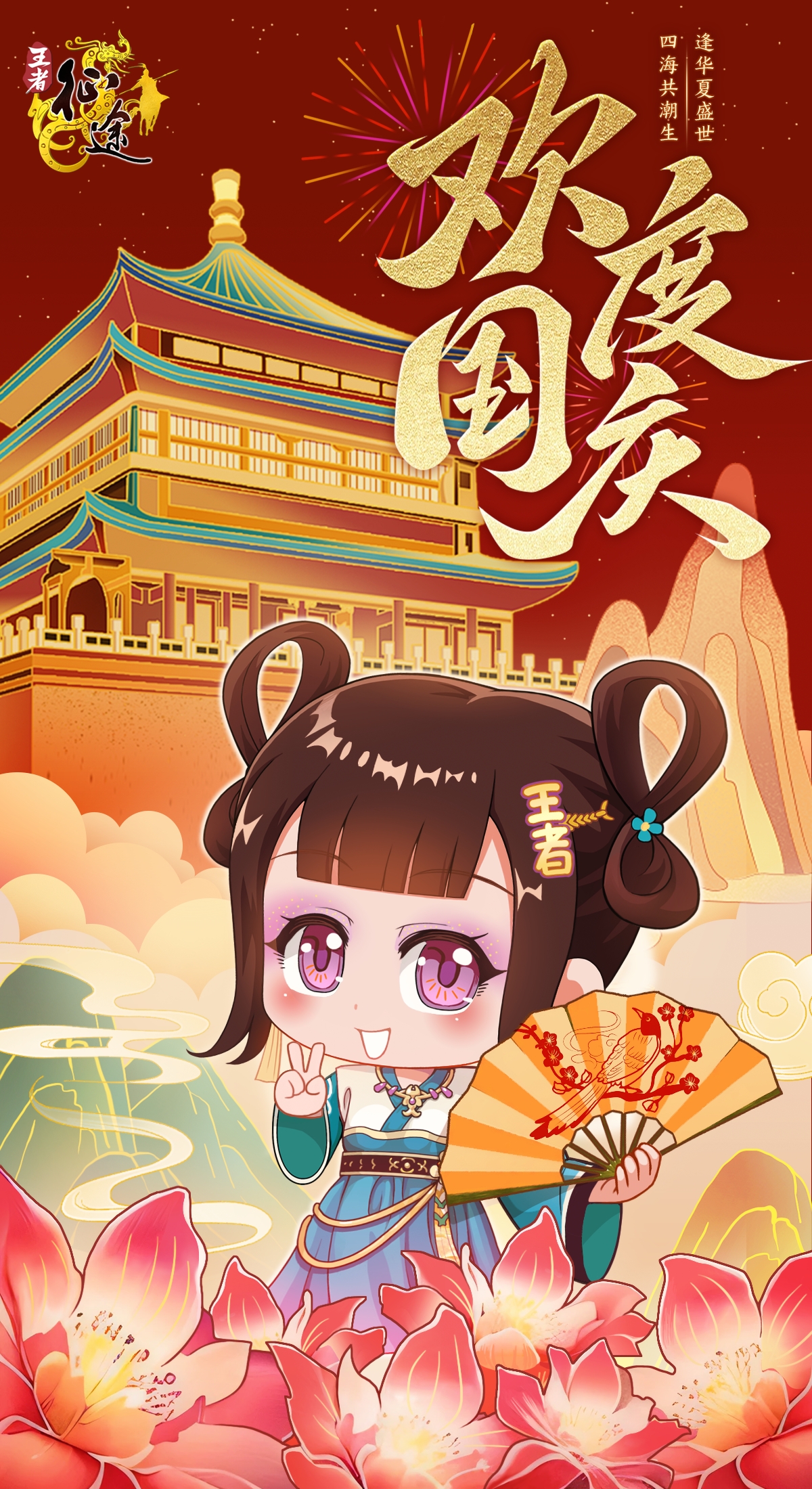 欢度国庆，王者征途给您送好礼~