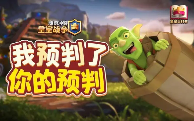 皇室战争：15级哥布林飞桶有多厉害？