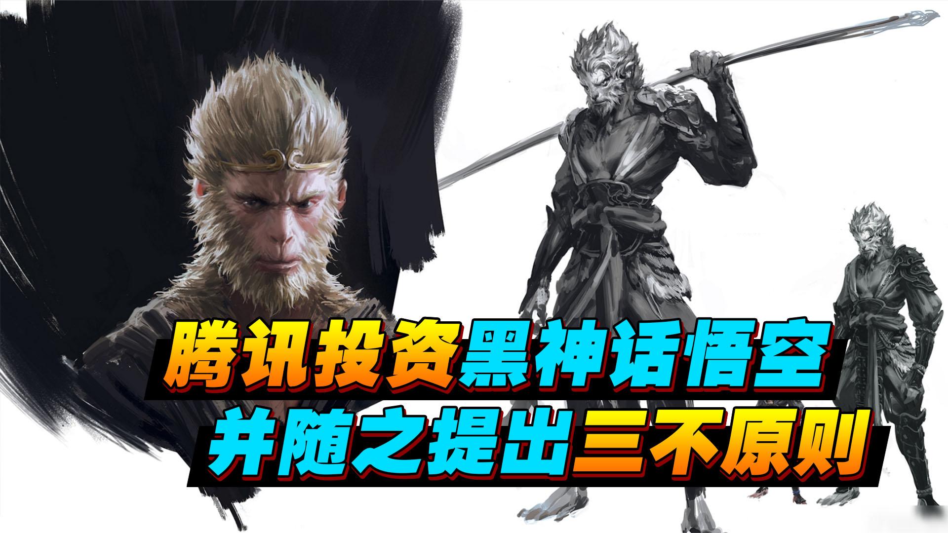 腾讯投资《黑神话：悟空》，持股比例5%，承诺不干预经营决策！