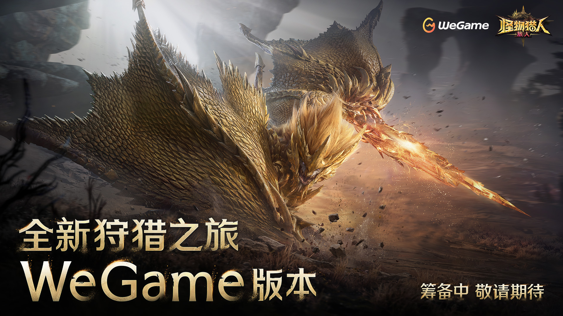 全新狩猎之旅！WeGame版本筹备中