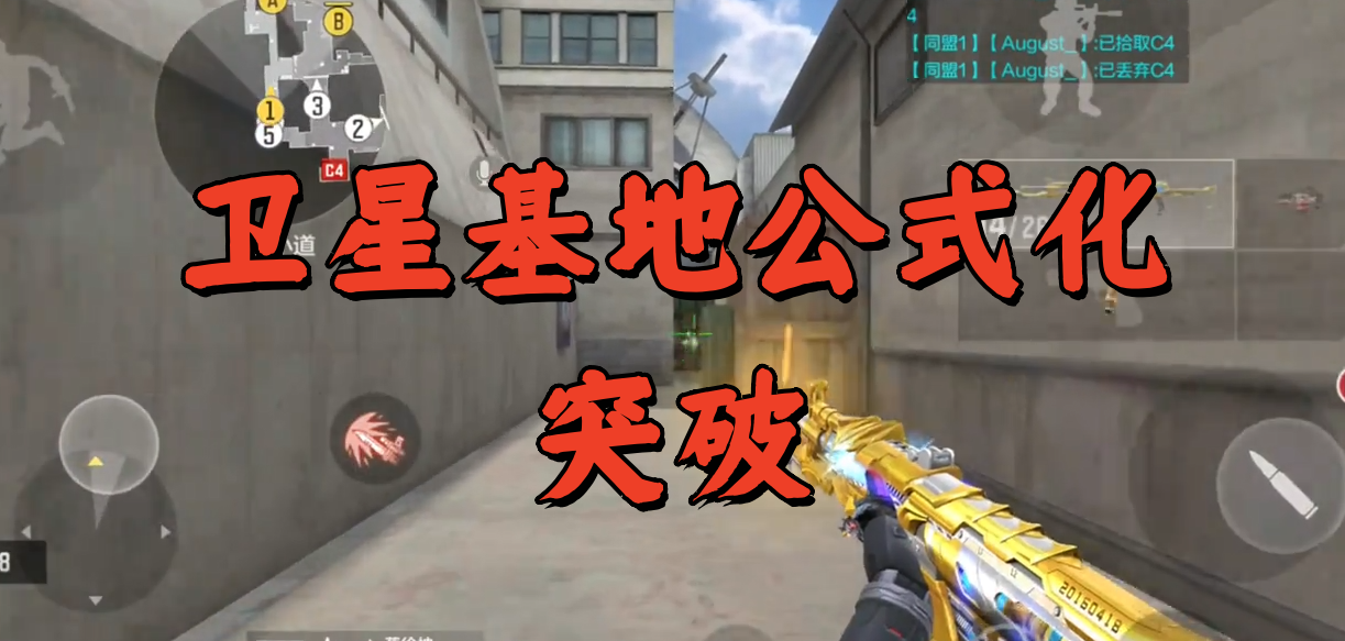 卫星基地公式化突破