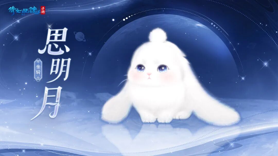 兔和月亮有个约定！全新坐骑【思明月】来袭，新家具金秋氛围拉满