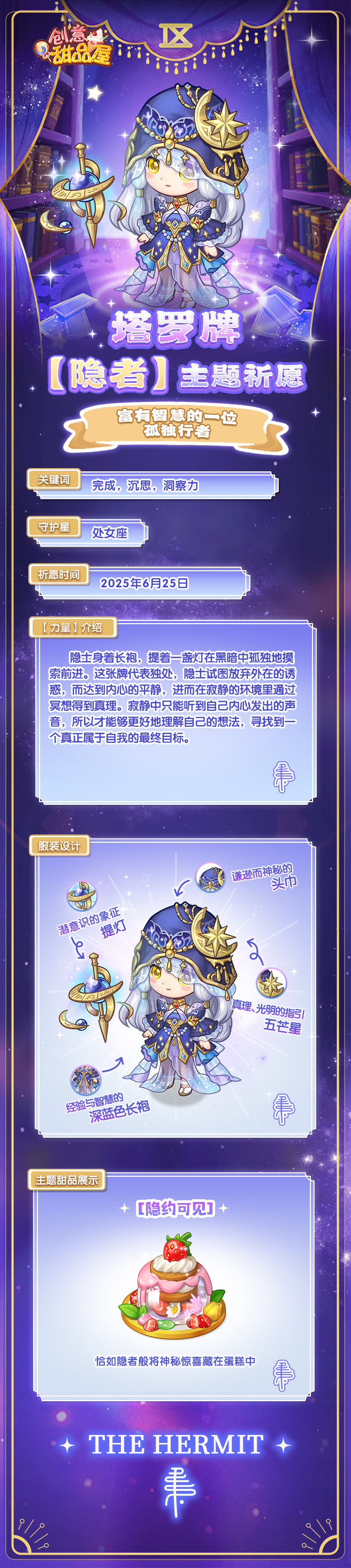 【预告】塔罗牌【隐者】主题祈愿即将开启！