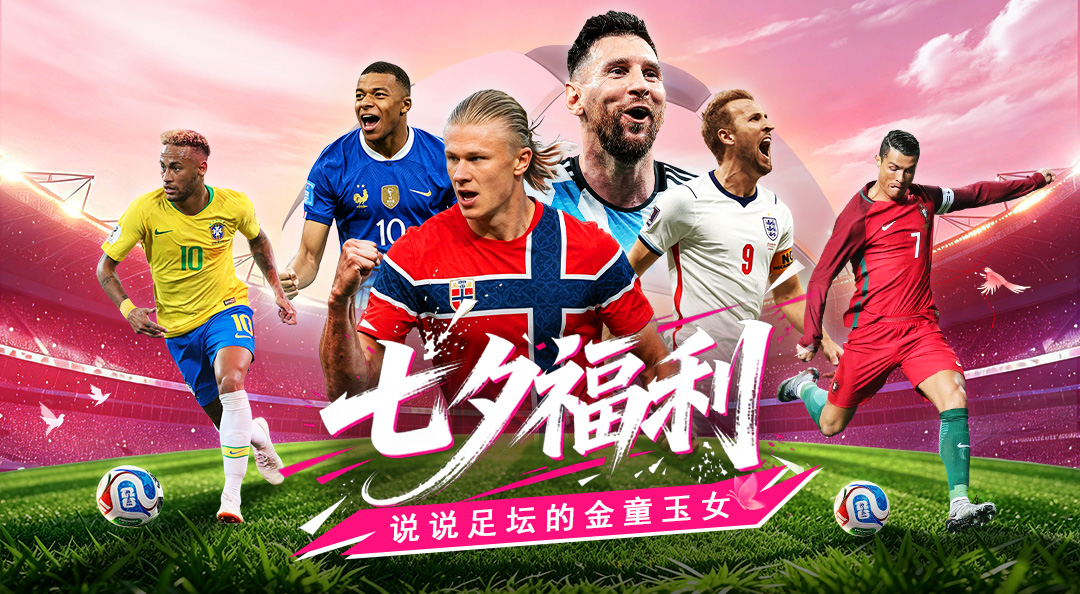 《梦幻足球》足坛神仙眷侣知多少？说出你心中的那对，赢限定奖励！