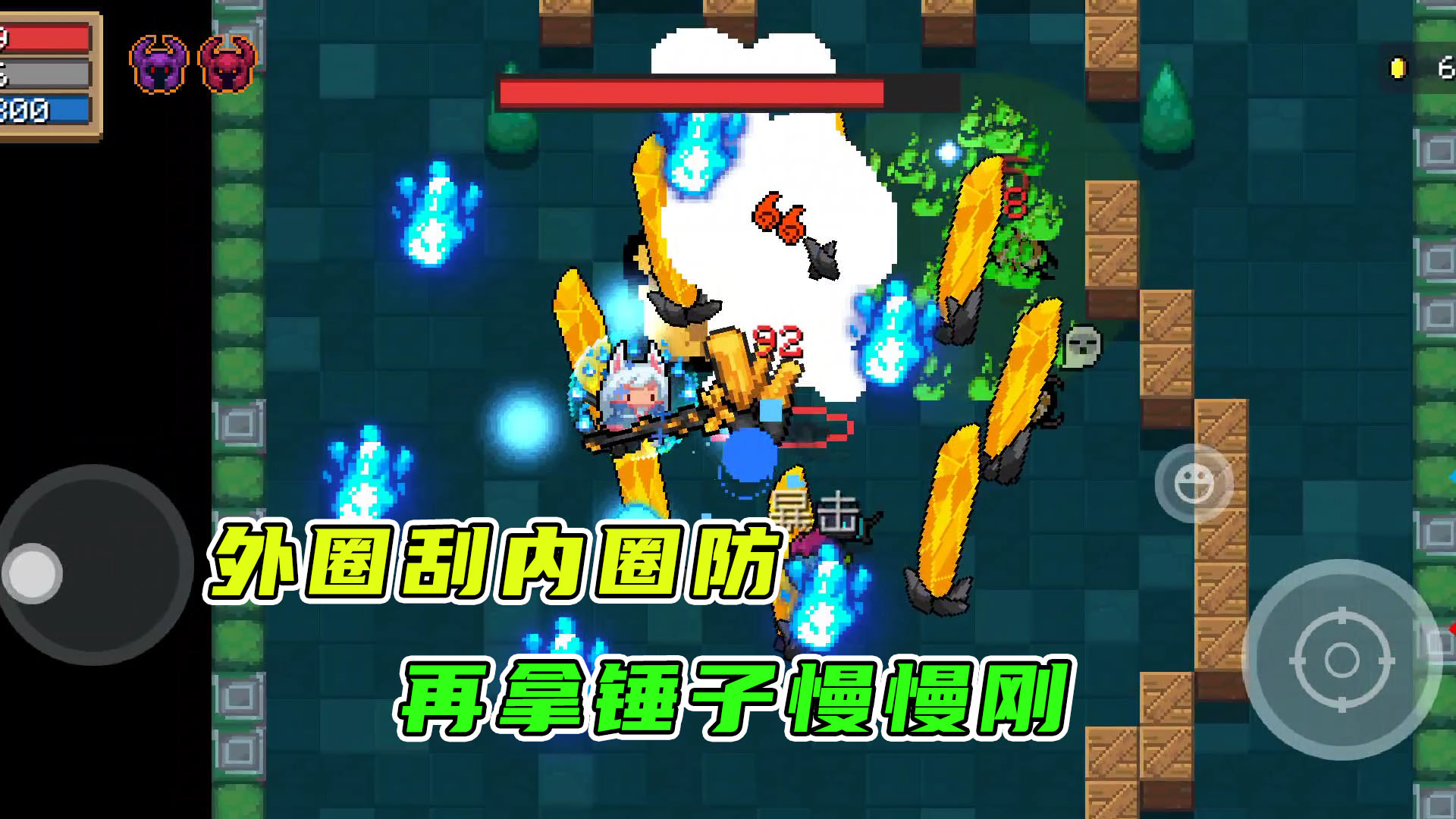元气骑士：外圈刮内圈防，再拿锤子慢慢敲，最后却败给了毒狗