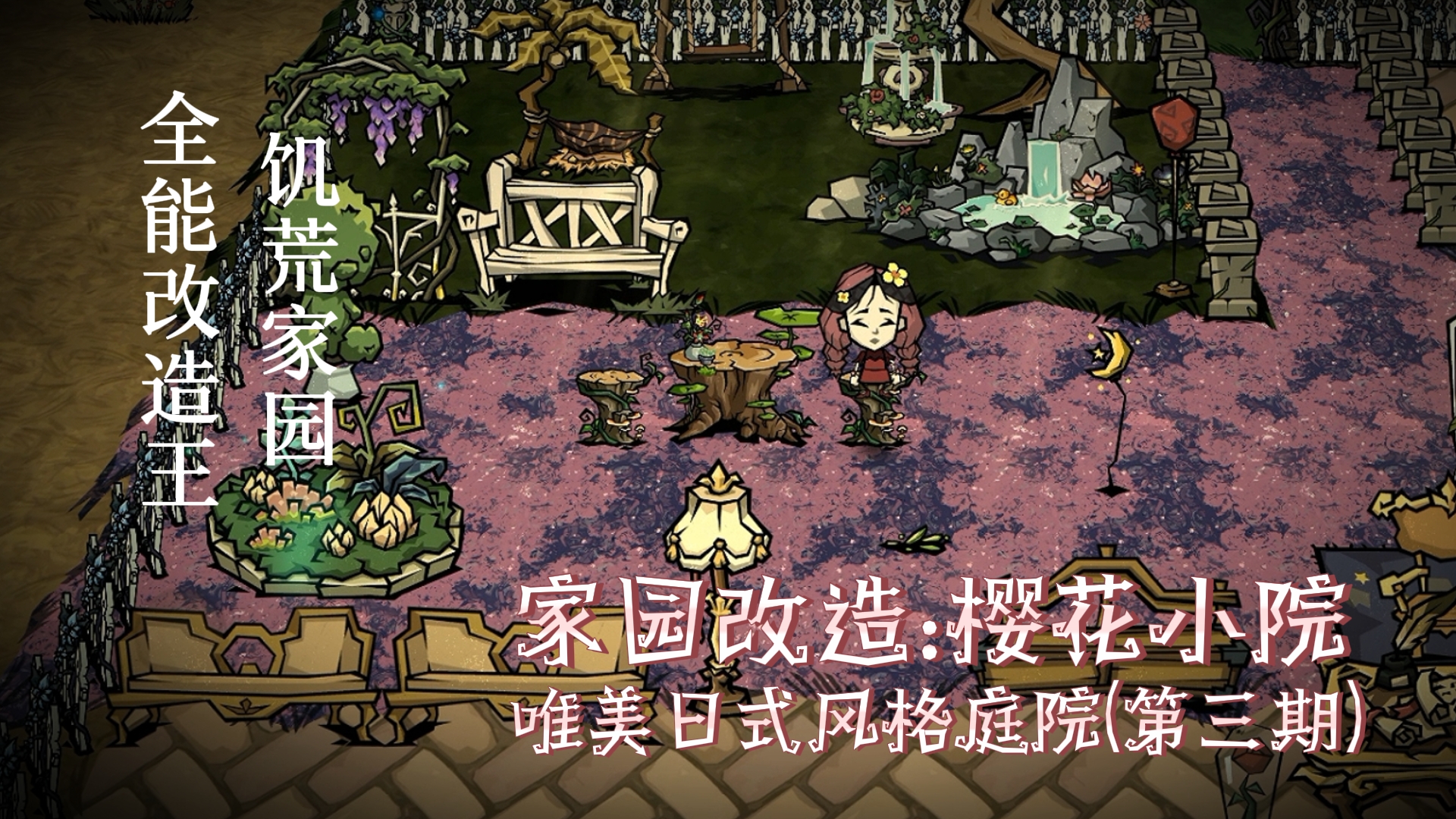 撒库拉小院，启动！| 饥荒家园改造王第三期