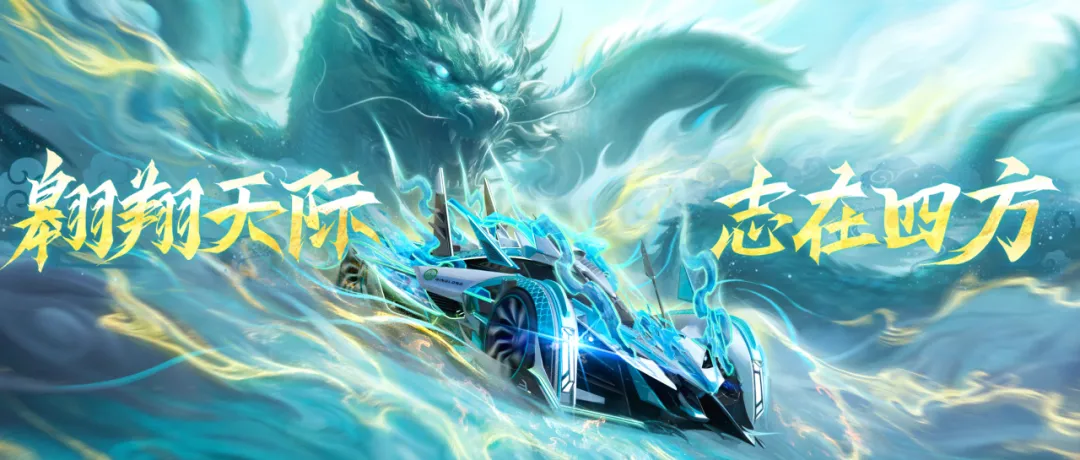 四象·青龙 - 九霄降世，万邪莫侵