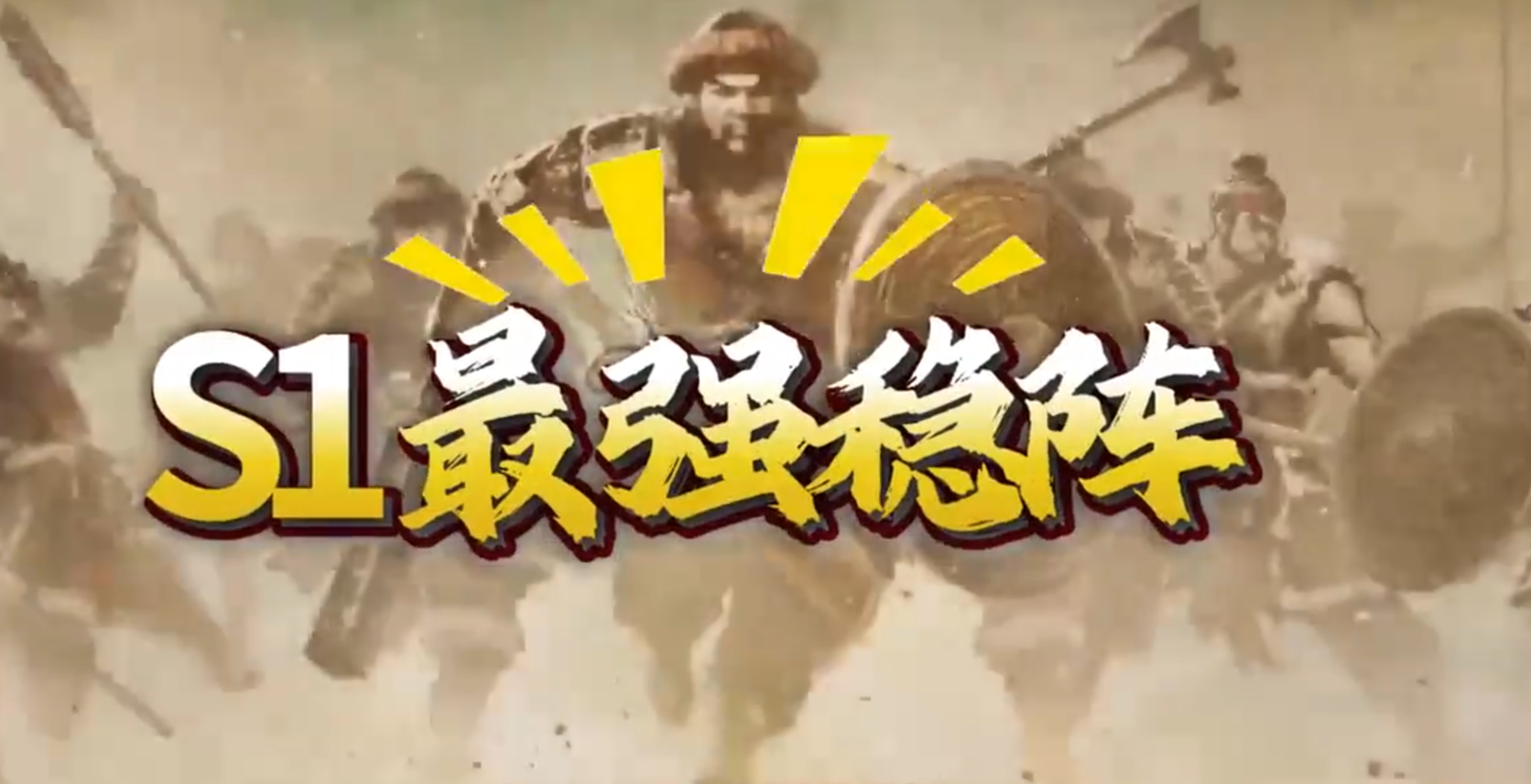 谁敢横刀立马 唯我S1忠义弓最强阵容! - 三国:谋定天下-葡萄牙队联动攻略-小米游戏中心