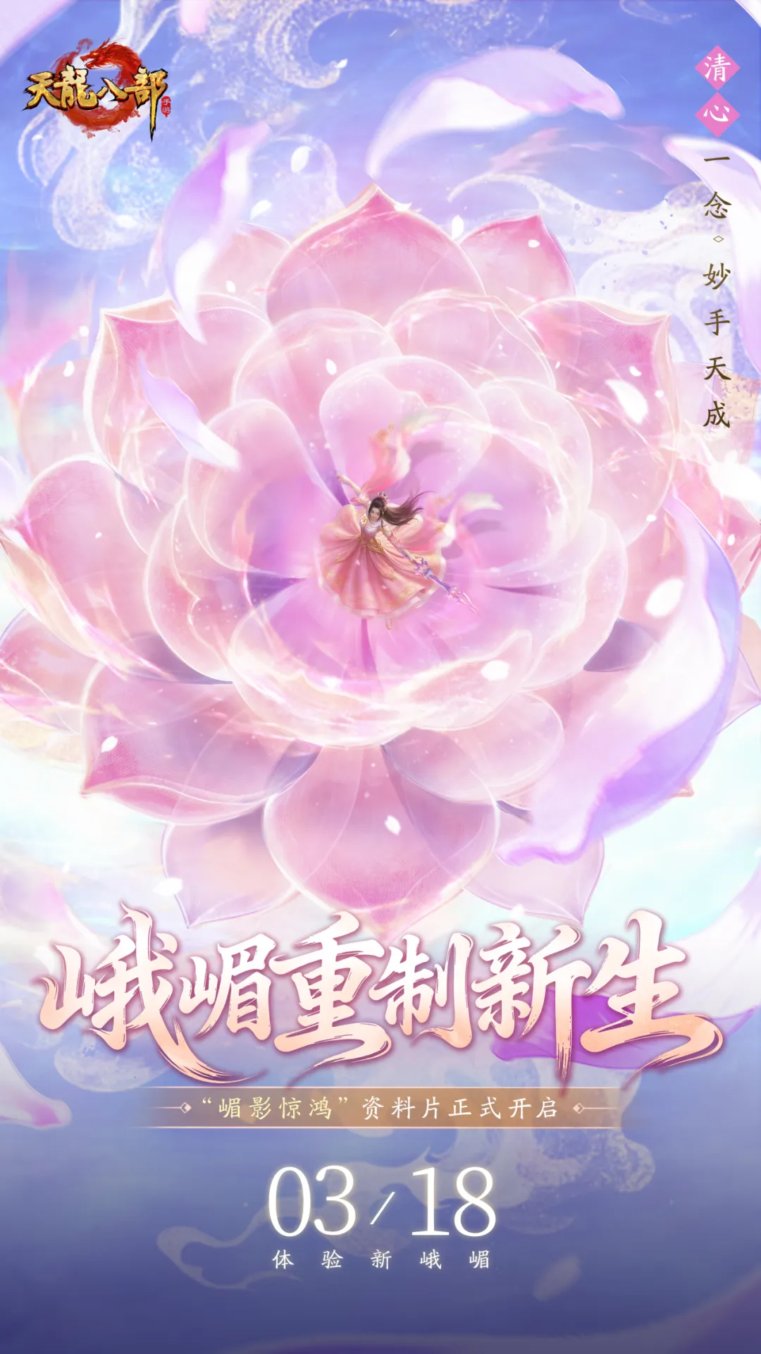 内含福利丨嵋影惊鸿踏春来！全新资料片今日上线，重制峨嵋惊艳登场！